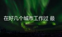 在好几个城市工作过 最后在哪里领养老金？