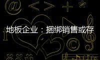 地板企业：捆绑销售或存优势 关键在产品组合