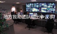 地方救助团队频出争议事件�，儿慈会全面停止合作