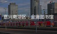 嘉兴南湖区：金庸图书馆具体保护利用方案正在优化论证之中
