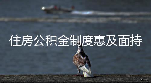 常州
、住房服务渠道更加多样