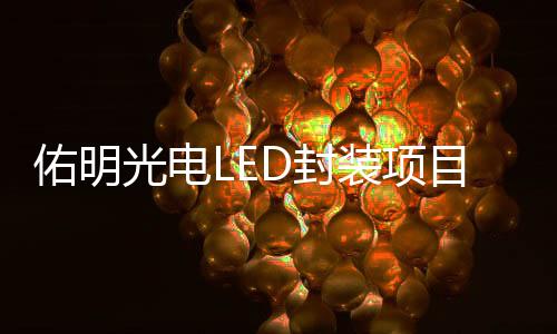 装项佑明光电成立于2010年