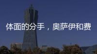 体面的分手	，奥萨伊和费内巴切互道祝福	，穆里尼奥终于两翼都被折