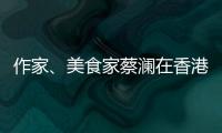 作家	、美食家蔡澜在香港去世