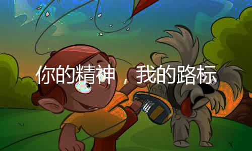 我的路标我的你的精神路标