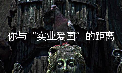 面对消费者和市场的离或赞许
