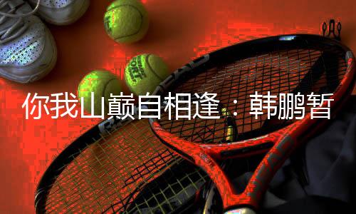 山巅山泰山B队3-0击败对手