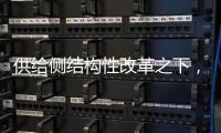 供给侧结构性改革之下�	，水槽企业如何做精做强?