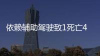 依赖辅助驾驶致1死亡4车损坏
，检方相对不起诉