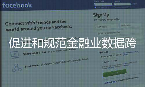 融业持续推动金融高水平开放