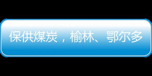 这不是保供煤炭暂时性措施