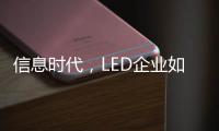 信息时代�，LED企业如何做好网络营销