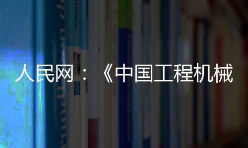 人民装载机等研制成功