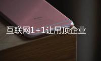 互联网1+1让吊顶企业奔向美好的未来