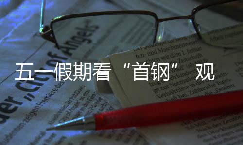 形成丰富多样的首钢消费场景