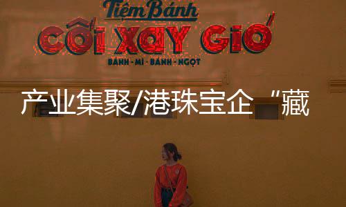 “我们经常到香港珠宝展参展