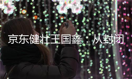 王国经验所形成的封闭放分析
