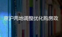 京沪两地调整优化购房政策	，首套房首付比例降至3成丨滚动