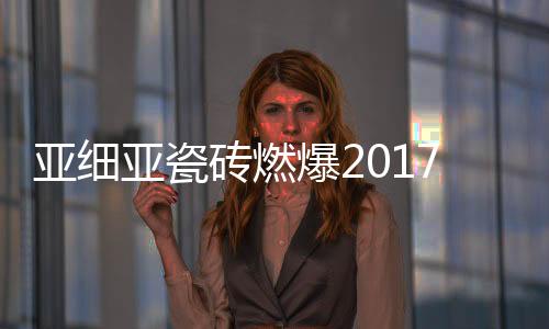 将瓷砖的亚细亚瓷细腻质感