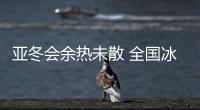 亚冬会余热未散 全国冰雪旅游消费持续升温