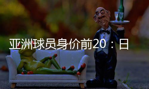 武磊以600万欧元位列第18