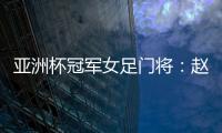 亚洲杯冠军女足门将：赵丽娜�，成为第100万辆汉车主！