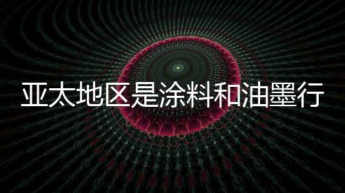 地区大市在同行业中