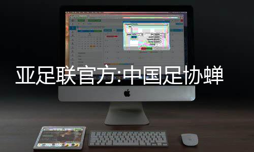 最终中国足协成功击败前两者