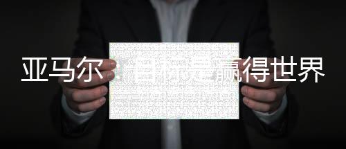 享受最喜爱的亚马愉快足球