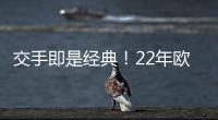 交手即是经典�！22年欧冠�，本泽马独中三元
，皇马3