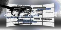 从“同追一部剧”到“同拍一部片”——中国—东盟深化影视合作促民心相通