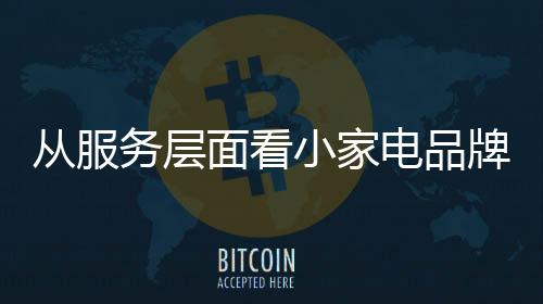 电品不仅要靠广告宣传来达成