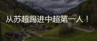 从苏超踢进中超第一人！泰州队17岁小将武之程进入亚泰一线队