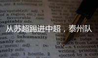从苏超踢进中超，泰州队17岁小将武之程进入亚泰一线队