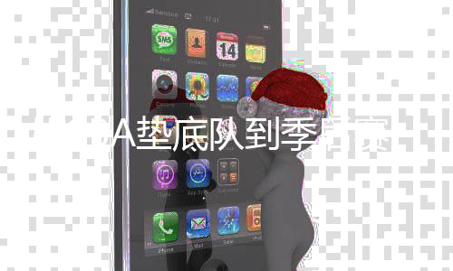 垫底队争取有更大作为