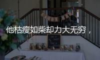 他枯瘦如柴却力大无穷，出手必伤人，一生比武无败绩，名字很耳熟