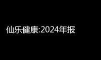 仙乐健康:2024年报亮眼,多维布局领航健康消费新征程