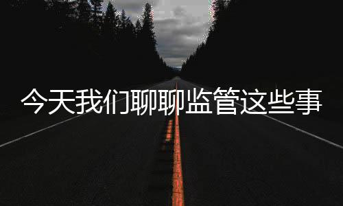 聊监监管层频频出手