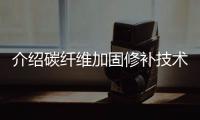 介绍碳纤维加固修补技术的四个优越性
