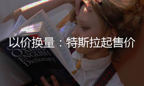 斯拉特斯拉降本空间更大