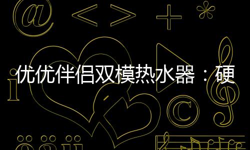 同时满足即开即用与预热功能