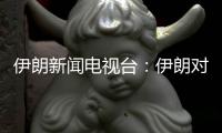伊朗新闻电视台�：伊朗对以色列数轮袭击后�，停火开始