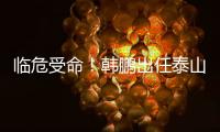 临危受命！韩鹏出任泰山队代理主帅，期待带领球队重回正轨
