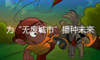 为“无废城市”播种未来
！翠香街道山场社区开启儿童公益集市