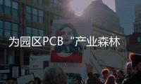 为园区PCB“产业森林”增绿
！深逸通智能装备科技富山新工厂奠基
