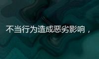 不当行为造成恶劣影响�，大连工业大学李某某拟开除学籍