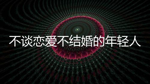 才是不谈不结核心原因