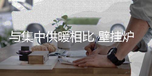 那么和集中供暖相比