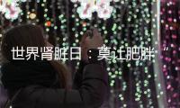 世界肾脏日：莫让肥胖“拖累”肾脏