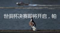 世俱杯决赛即将开启，帕尔默谈利弊	，战巴黎两关键先生左右赛果